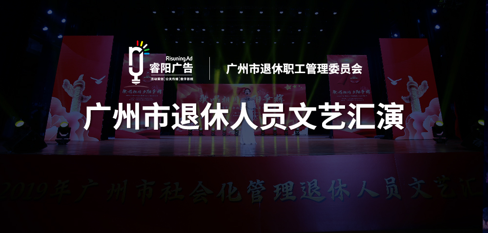 <b>歌唱祖國 夕陽爭輝—廣州市退休人員文藝</b>