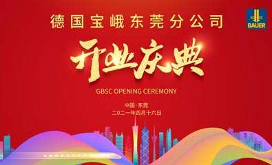德國寶峨東莞分公司開業慶典活動